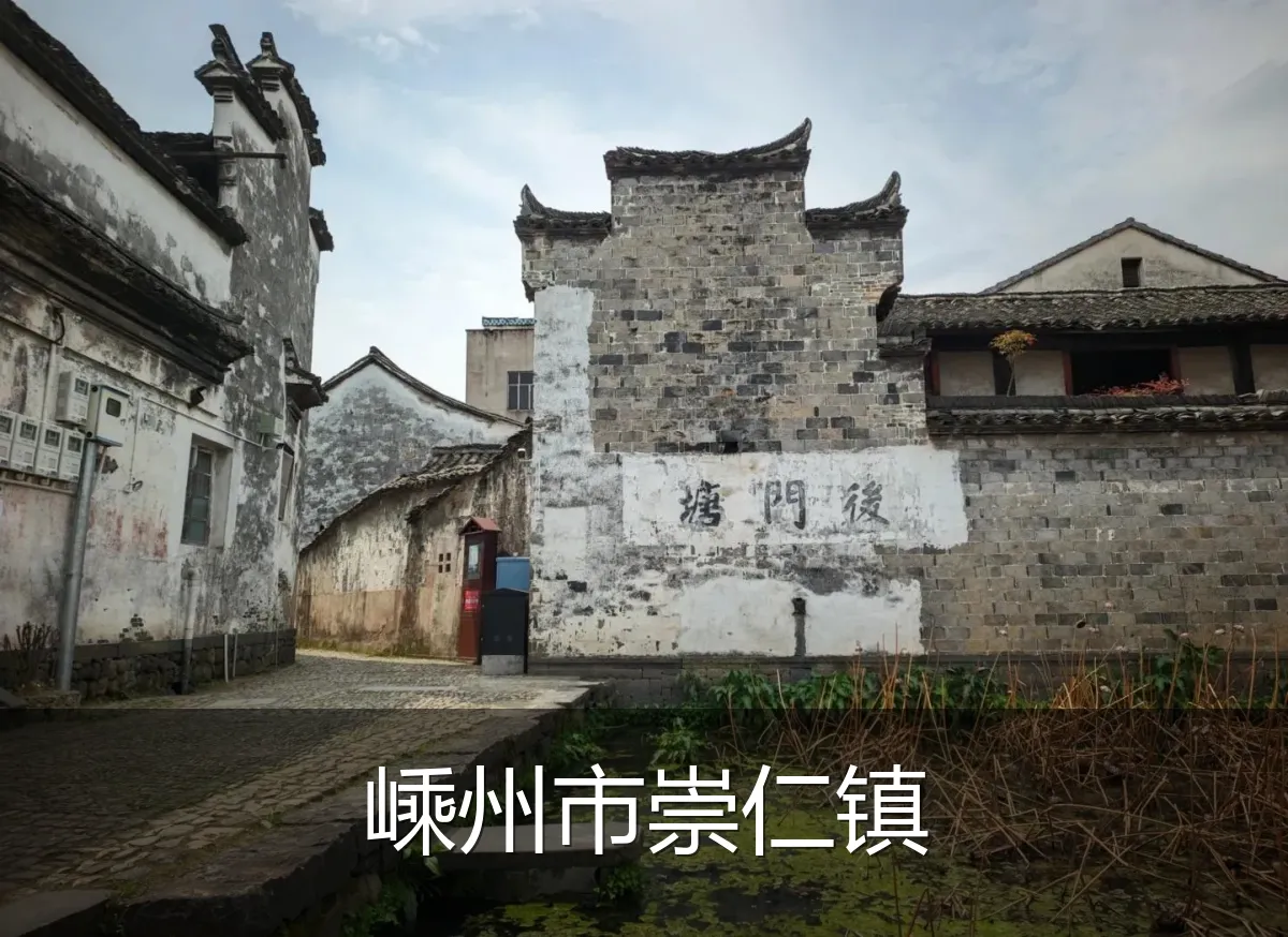 嵊州市崇仁镇