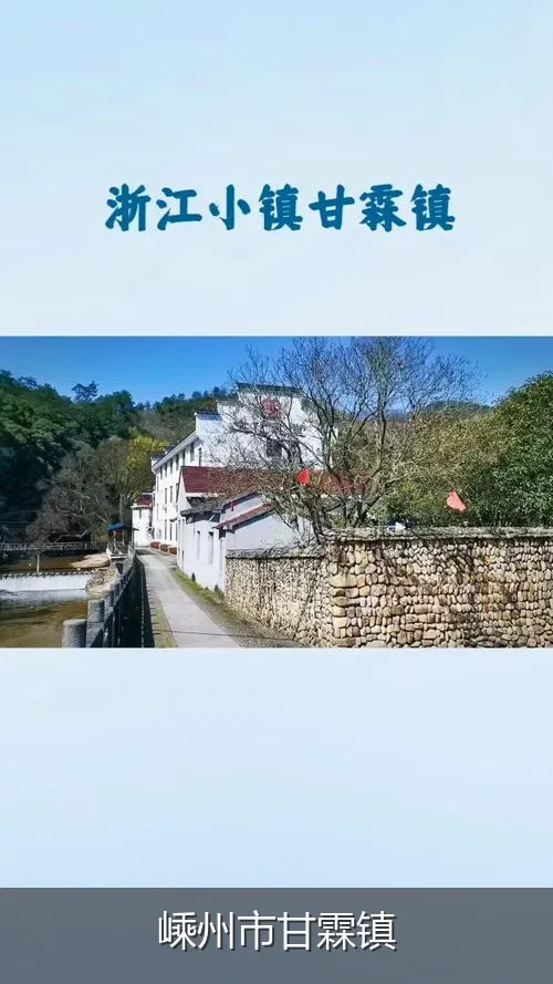 嵊州市甘霖镇